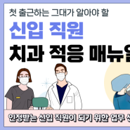 [덴탈브레인] 신입직원 살아남기_치과적응 리얼리티 매뉴얼
