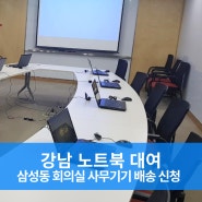 강남 노트북 대여로 삼성동 회의실 사무기기 배송 신청