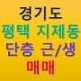 경기도 평택시 지제동 단층 근린생활시설 건물 매매 소식