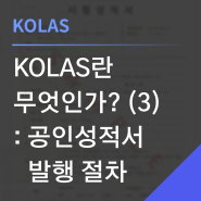 [최신] KOLAS란 무엇인가? (3) - 공인성적서 발급 절차