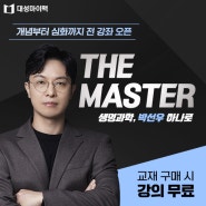 박선우 선생님 The Master 생명과학