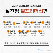 [모집중][리더십대학 : 실천형 셀프리더십편] 2024년 02월 24일 (토) ~ 02월 25일 (일)