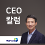 [CEO 칼럼] 인생만사 새옹지마!