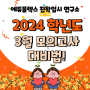 2024년 3월 모의고사 일정 및 시간표 안내!