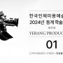 [학동역]2024 한국인체미용예술학회X예랑프로덕션 동계 세미나
