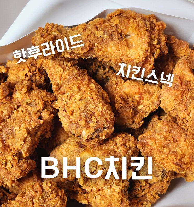 BHC 치킨 메뉴 추천 핫후라이드 맵기 및 치킨스넥 닭목살튀김 후기 : 네이버 블로그
