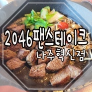나주혁신도시맛집 2046팬스테이크 나주혁신점 강추
