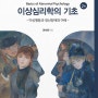 [방송대 교재] 이상심리학의기초★2024년 수정전후 비교★소리북스