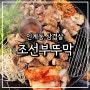 인계동 삼겹살 조선부뚜막 고기 구워주는 수원시청 맛집