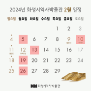 2024년 2월 화성시 역사박물관 휴관일 안내