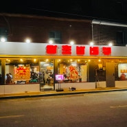 왕십리역 치킨 " 왕초 바베큐 " 숯불치킨 맛집