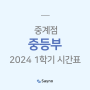 [중계] 세이노학원 2024 중등부 1학기 시간표