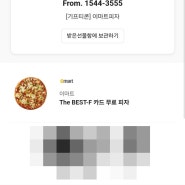 신한카드 더 베스트F_ 이마트 피자 쿠폰 발급 및 사용 방법(모바일)