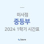 [미사] 세이노학원 2024 중등부 1학기 시간표