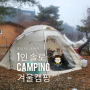 경기도 김포 오토캠핑장 겨울 1인 솔로 캠핑 그리고 캠핑 유튜브 촬영 이야기