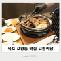 속초 조양동 맛집 :: 고반식당 속초엑스포점 숙성한돈 고기집