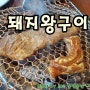 정왕동 돼지갈비 오장동 숯불화로구이 갈볼만한 골목맛집~