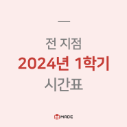 [전 지점] 메이드학원 2024 고등부 1학기 시간표