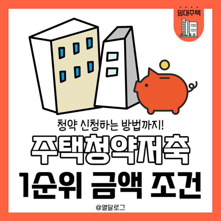 주택청약 하는법 및 1순위 조건 최소금액 총정리 : 네이버 블로그 주택청약 하는법 및 1순위 조건 최소금액 총정리 : 네이버 블로그