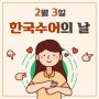 2월 3일, 한국수어의 날을 축하합니다.
