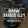 가디언도어가드 BMW 3시리즈 G21 시공은 디에스디테일링