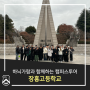 하늬가람과 함께하는 캠퍼스투어_장흥고등학교(24.01.17)