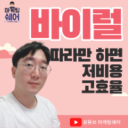 바이럴, 블로그체험단 저비용고효율 운영법