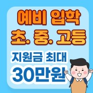 서울시 입학준비금 예비 초등, 중등, 고등학생 신청 시작