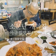 #신정동 매콤한 아구찜 맛집[ 소문난 개미집 ] 방문기