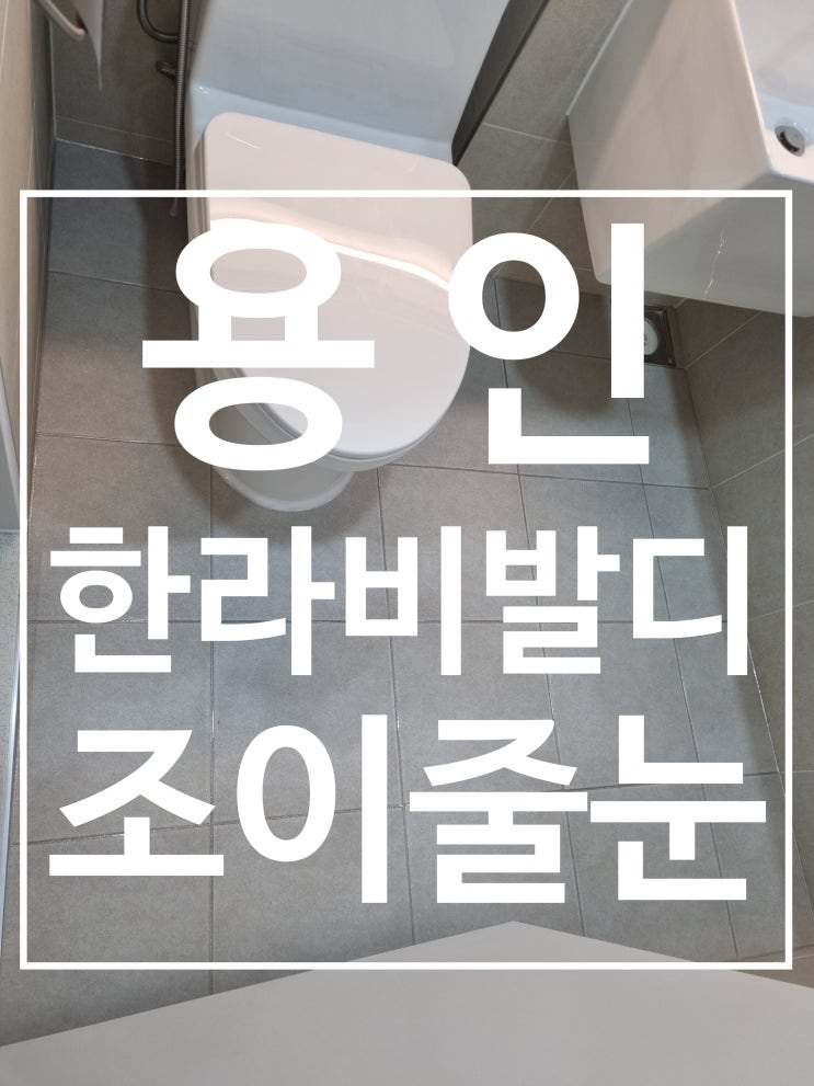 용인 한라비발디 대표 시공 사진