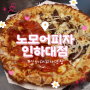 [인하대 피자 맛집] 노모어피자 인하대점:: 숙성 재료로 진한 맛이 좋은 피자 전문점