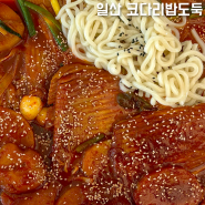 일산 코다리밥도둑 : 원마운트 가로수길 점심 찐 맛집 추천 가오리찜 내돈내산 후기 (가성비 속초여행)