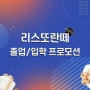 호텔농심 2024년 리스또란떼 졸업·입학 시즌 특별 프로모션