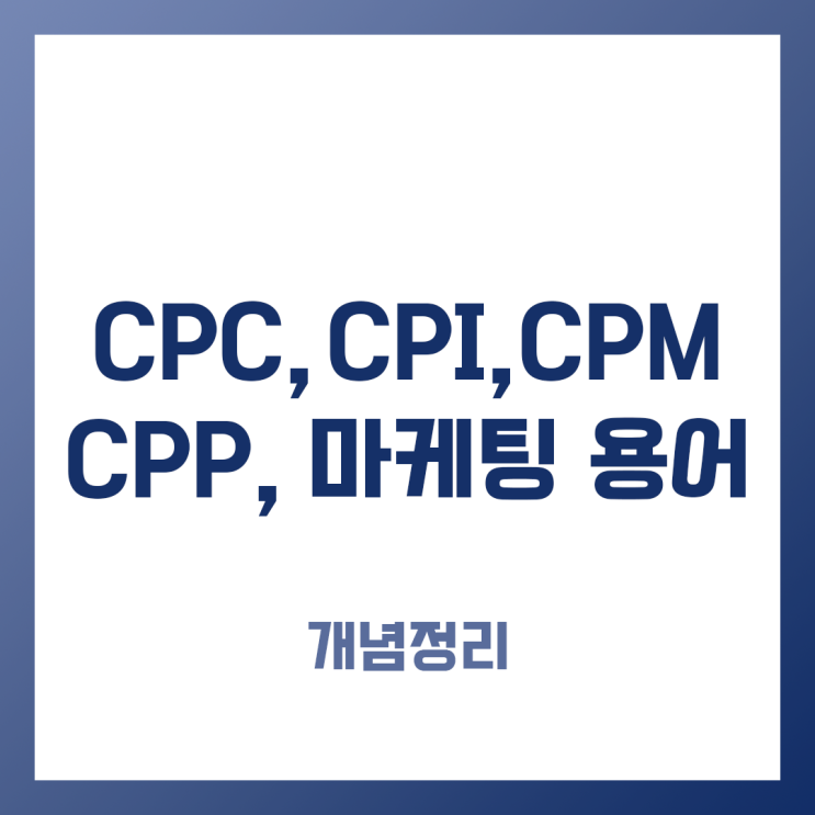 CPC CPM CPI CPP 각 온라인 광고 뜻과 개념정리 분석 : 네이버 블로그