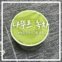 나뚜르 녹차 아이스크림 후기! (하겐다즈, 베스킨 라빈스와 맛 비교)