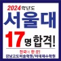 2024 서울대 디자인과 / 공예과 17명 합격! 전국 1위 강남고도미술학원
