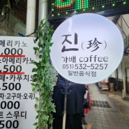 부산 서동미로시장 진(珍)가배 커피