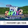 SBS골프 인생샷2 4회 예고편