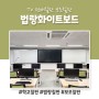 대전 목원대학교 법랑 화이트보드 전자칠판 보조칠판 시공
