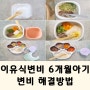 이유식초기 아기 변비 6개월 아기변비 해결방법 4가지