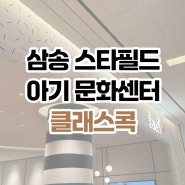 [아기랑 가기 좋은 곳] 삼송 스타필드 클래스콕 아기 문화센터 첫 방문기