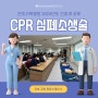 전주기독병원 2024 간호과 CPR 교육 현장스케치