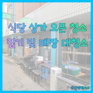 광주상가청소 식당 주방집기 홀 매장 대청소