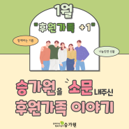 [후원가족+1] 1월, 승가원을 소문 내주신 후원가족 이야기
