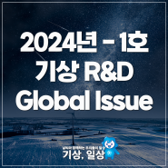 2024년-1호 기상R&D Global Issue