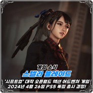 '스텔라 블레이드(프로젝트 이브)' 2024년 4월 26일 한국어판 출시 결정! / PS5 ONLY