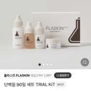 피부 장벽 / 여드름/피부홍조 해결 플라스킨 코어 프로틴 내돈내산