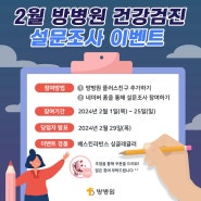 방병원 건강검진 설문조사 이벤트!