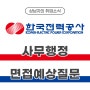 한국전력공사 사무행정 면접예상 질문 및 답변