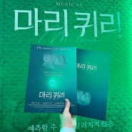 뮤지컬 마리퀴리 포토존 & 프로그램북 구매후기 홍익대학교 대학로 아트센터 대극장